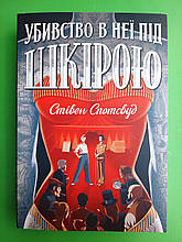 Пентекост і Паркер (книга 2). Убивство в неї під шкірою. Стівен Спотсвуд. Жорж
