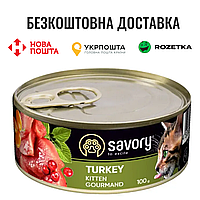 Влажный корм Savory для котят, с индейкой, 100 г