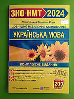 ЗНО ПіП 2024 ЗНО НМТ Укр мова Комплексне видання Білецька