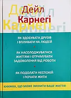 Как приобретать друзей и влиять на людей Дейл Карнеги (3 в 1, твердый переплет)