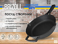 Чугунная сковорода с литыми ручками Brizoll 260 х 60 мм без крышки (M2660P)