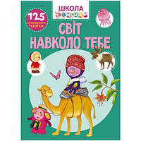 Книга "Школа почемучки. Мир вокруг тебя. 125 развивающих наклеек", укр [tsi159280-ТSІ]