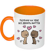 Чашка с принтом "Потрачу на тебя все девять жизней" 330мл (цвет оранжевый) (18678)
