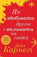 Как приобретать друзей и влиять на людей Дейл Карнеги