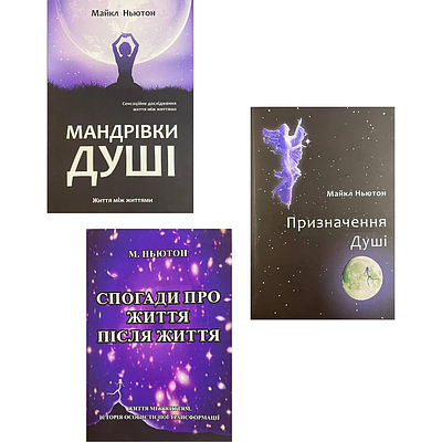 Комплект з 3 книг Майкла Ньютона (Мандрівки душі, Призначення душі, Спогади про життя після життя)