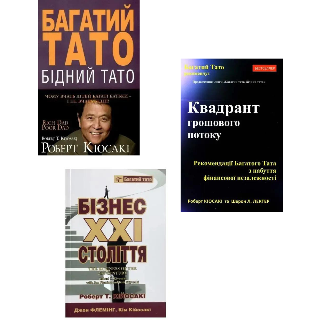 Комплект з 3 книг Роберта Кіосакі (Багатий тато, Квадрант грошового потоку, Бізнес XXI століття) тв.