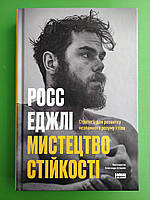 Книга «Мистецтво стійкості: стратегії для незламного розуму і тіла» Росс Еджлі, Наш Формат