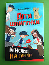 Діти шпигунки. Мисливці на тарганів Рейчел Спретт Наш Формат