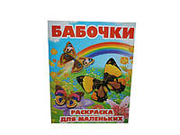 Розмальовка А4 12арк. Бабочки - раскраска для маленьких ВД ТМ СЛОВО "Lv"