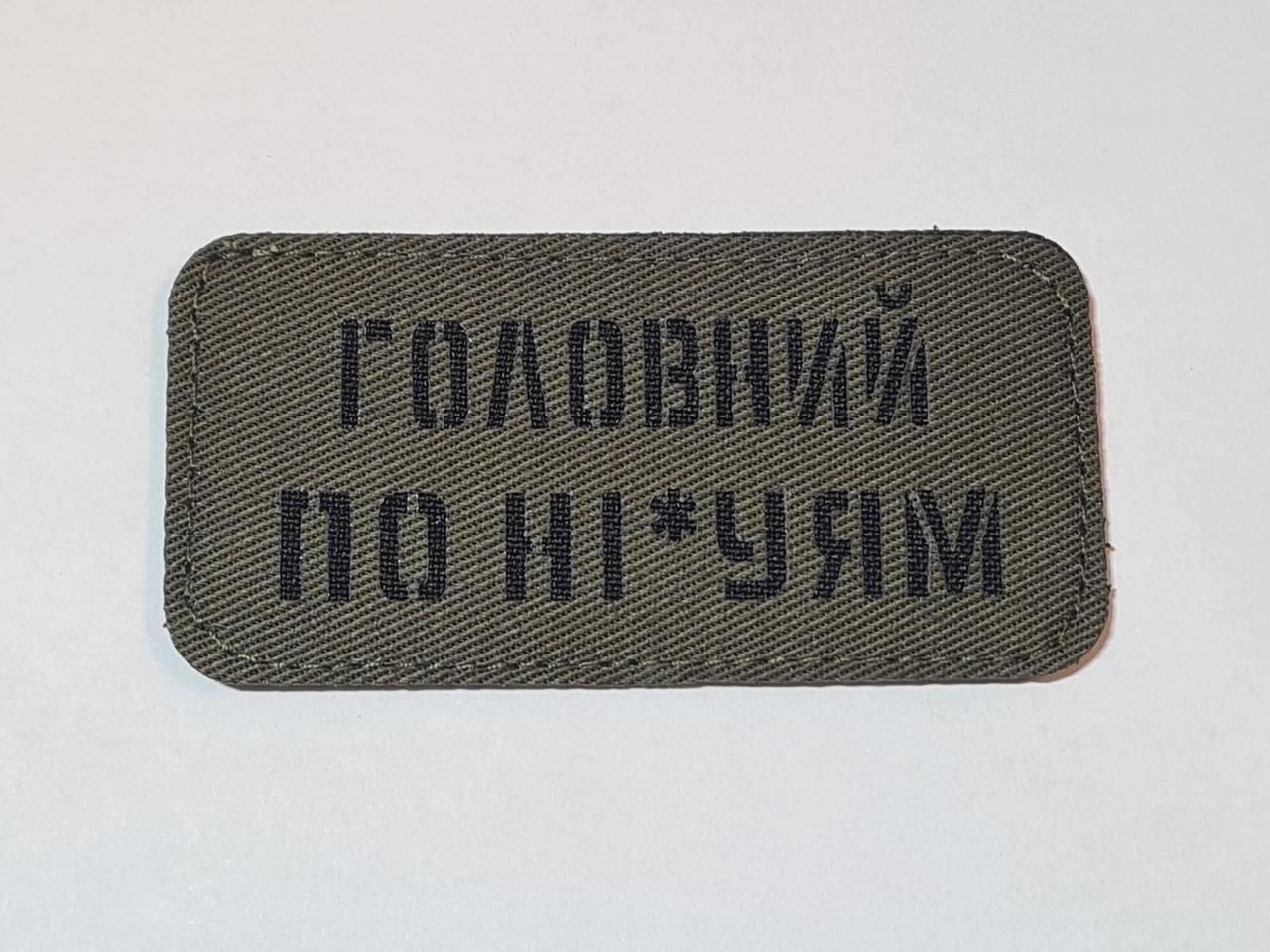 Шеврон PATCH ПАТРІОТ "Головний по ніх*ям", лазерна різка, олива, 80*40 мм