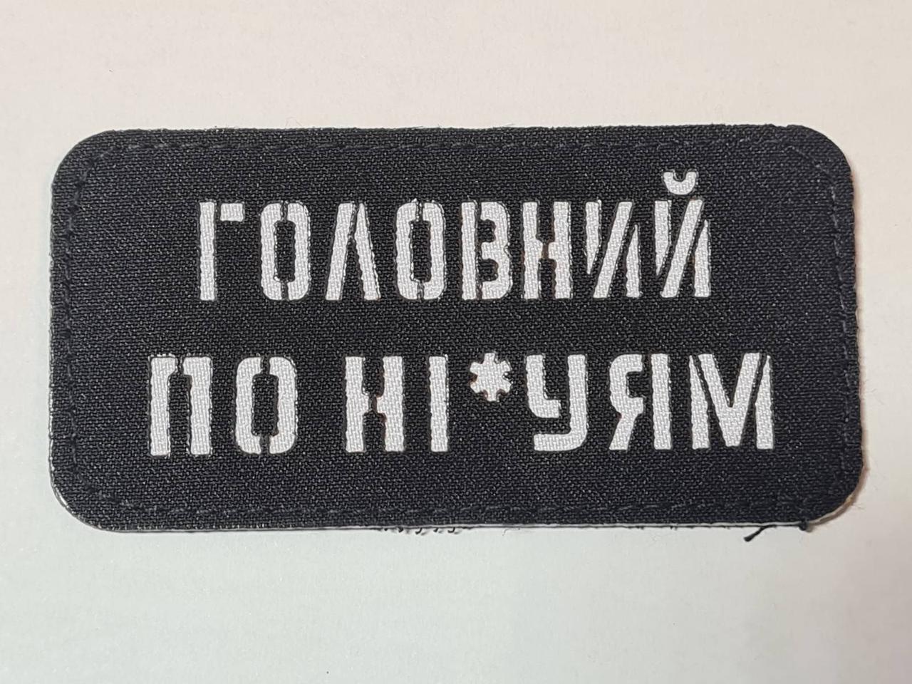 Шеврон PATCH ПАТРІОТ "Головний по ніх*ям", лазерна різка, чорний, 80*40 мм