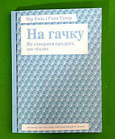 На гачку. Як створити продукт, що чіпляє. Нір Еяль, Раян Гувер