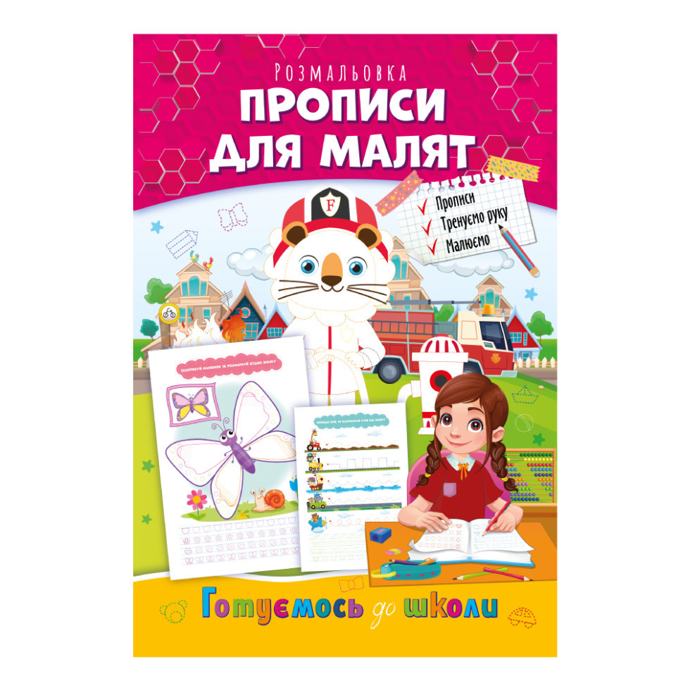 Книга розмальовка "Готуємося до школи" РМ-38-05 прописи для малюків