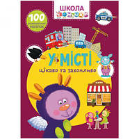 Книга "Школа почемучки. В городе. 100 развивающих наклеек", укр [tsi159281-TCI]