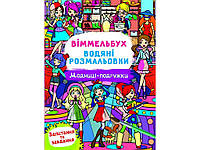 Водні розмальовки Віммельбух- Модниці-подружки ТМ Кристал бук "Lv"