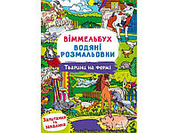 Водні розмальовки Віммельбух- Тварини на фермі ТМ Кристал бук "Lv"