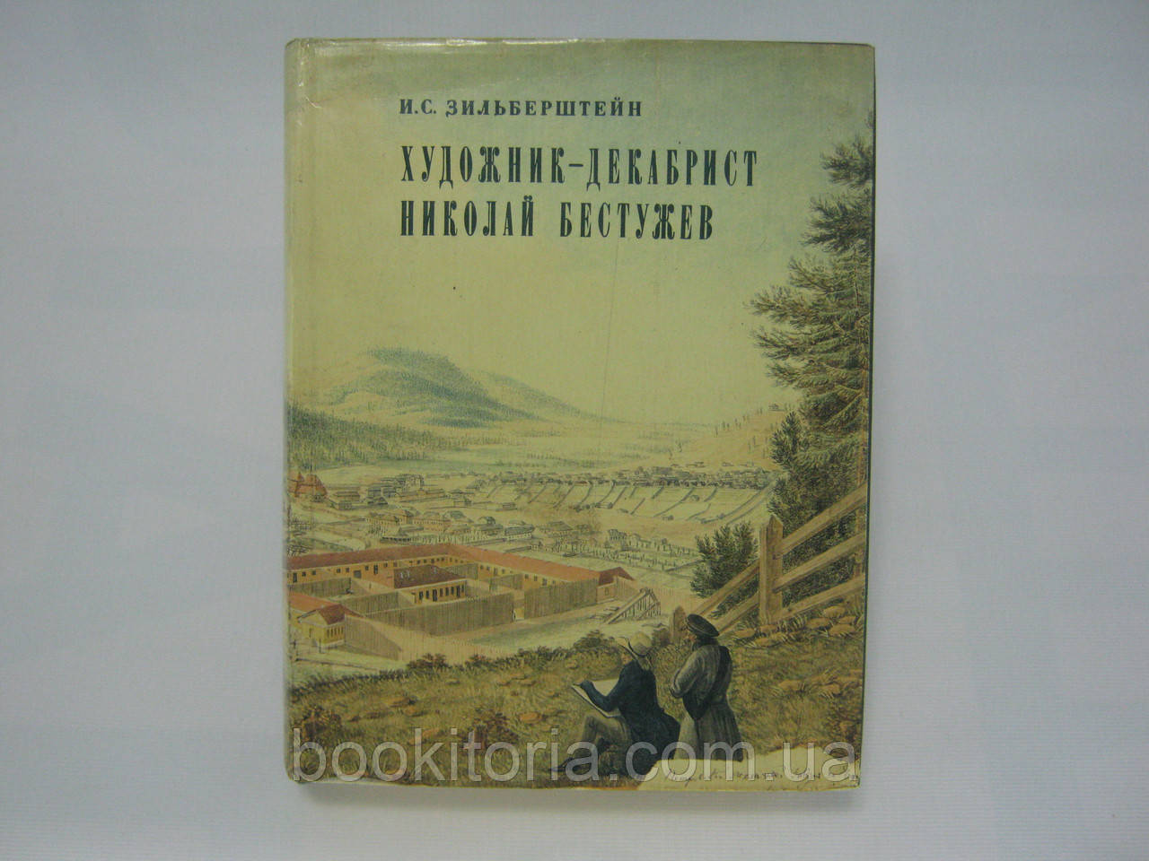 Зільберштейн І.С. Художник-декабрист Микола Беструж (б/у).