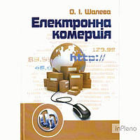 Шалева О. І. Електронна комерція. Навчальний посібник рекомендовано МОН України. Шалева О. І. Центр учбової