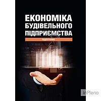 Т. О. Окландер, І. А. Петько, О. Л. Економіка будівельного підприємства: Підручник. Т. О. Окландер, І. А.