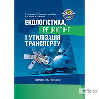 Бойченко С. В. Екологістика, рециклінг і утилізація транспорту: навчальний посібник. Бойченко С. В. Центр