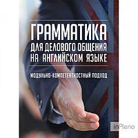 А. Л. Юдина Грамматика для делового общения на английском языке (модульно-компетентный подход) Навчальний