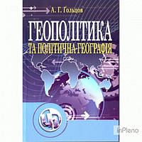 Гольцов А. Г. Геополітика та політична географія. Підручник затверджений МОН України. Гобликів А. Г. Центр