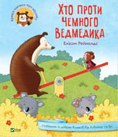 Книга Хто проти чемного ведмедика? - Елісон Рейнолдс (9789669821256)