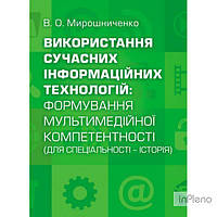 Мирошниченко В. О. Використання сучасних інформаційних технологій: формування мультимедійної компетентності