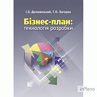 Должанський І. З. Бізнес план: технологія розробки. 2-ге видання. Навчальний посібник рекомендовано МОН
