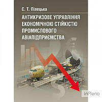 Пілецька С. Т. Антикризове управління економічною стійкістю промислового авіапідприємства Монографія. Пілецька