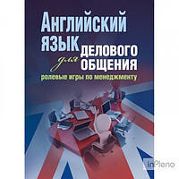 З. М. Малышкина Английский язык для делового общения: ролевые игры по менеджменту Навчальний поcібник. З. М.