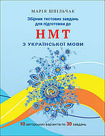 НМТ: Шпільчак М. Збірник Тестових Завдань 2024 з Української Мови