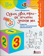 Щабельки. Один, два, три - як лічити знаєм ми. Розвиток логіко-математичної компетентності