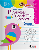 Щабельки. Пізнаємо грамоту разом: формування мовленнєвої компетентності в дітей старшого дошкільного віку