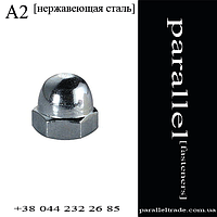 Гайка колпачковая М10 DIN 1587 нержавеющая сталь А2