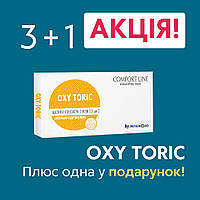 Контактні лінзи з астигматизмом Oxy Toric - 1уп (3шт) + 1 лінза в Подарунок