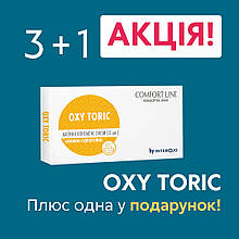 Контактні лінзи з астигматизмом Oxy Toric - 1уп (3шт) + 1 лінза в Подарунок