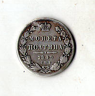 Імперія росія монета полтина 1849 рік СПБ-ПА Микола I срібло орігінал