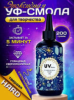 Смола 200 мг эпоксидная UV Resin Hard кристальная глянцевая