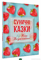 Книга Суничні казки від Ніни Ягоджинської . Автор - Нина Ягоджинская (Гамазин) (Укр.)