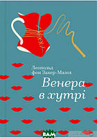 Книга Венера в хутрі (твердый) (Укр.) ( книголав)