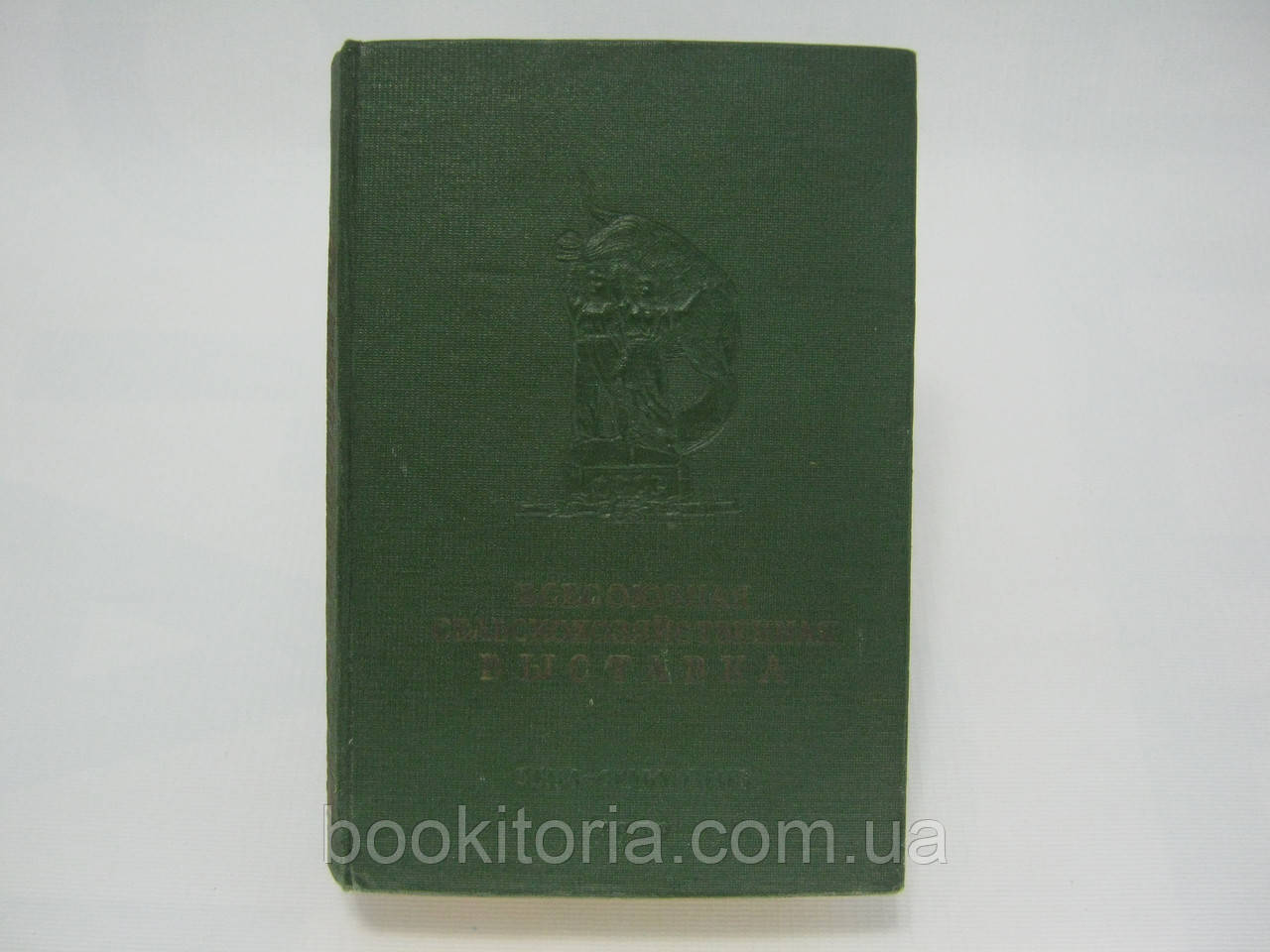Всесоюзна сільськогосподарська виставка 1939 (б/у).