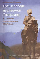 Книга Путь к победе над кармой Тамерлана. К 110-летию со дня рождения Ю.Н. Рериха (Рус.) (переплет мягкий)