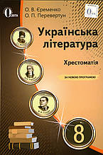 Хрестоматія, Українська література 8 клас. Єременко О.В., Превертун О.П.