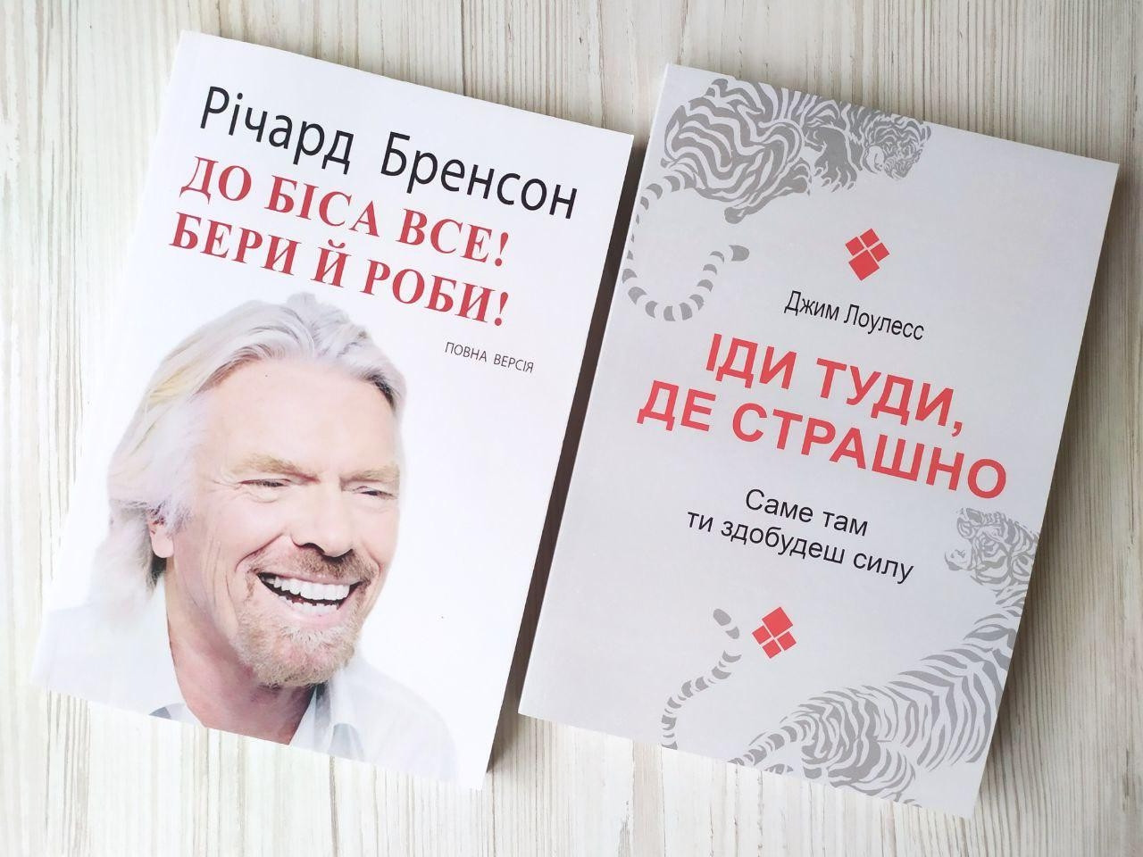 Комплект книг. Річард Бренсон. До біса все! Бери й роби! Джим Лоулесс. Іди туди, де страшно, фото 1
