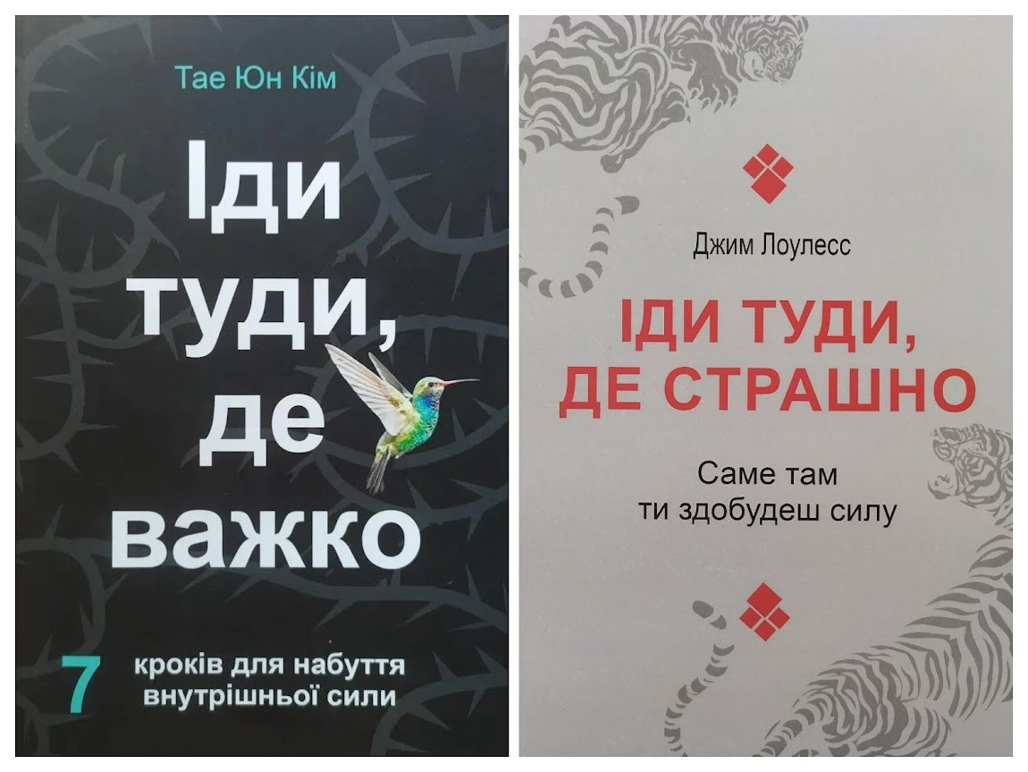 Комплект книг. Тае Юн Кім. Іди туди, де важко. Джим Лоулесс. Іди туди, де страшно, фото 1
