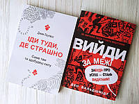 Комплект книг. Джим Лоулесс. Іди туди, де страшно. Ден Вальдшмідт. Вийди за межі