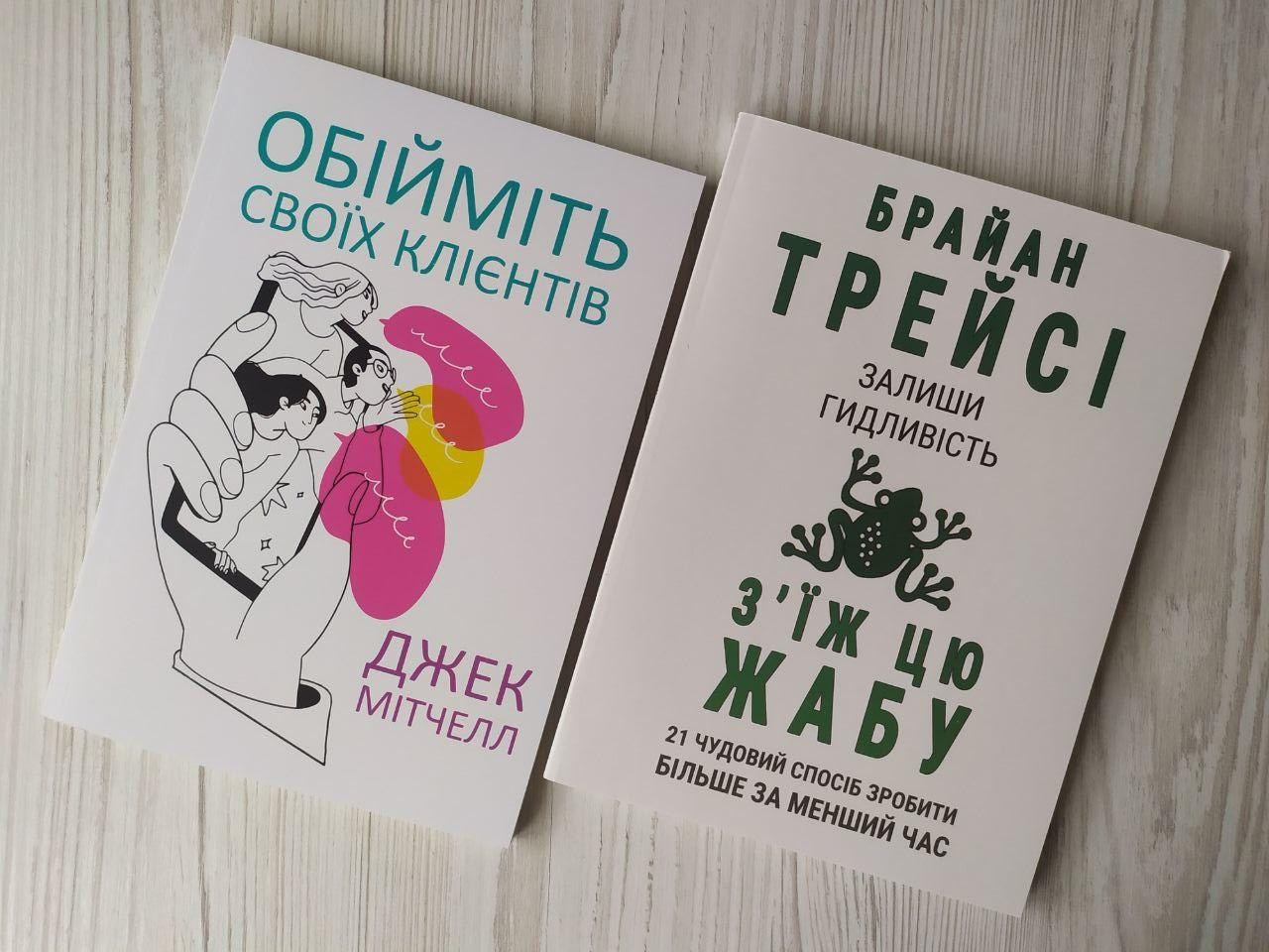 Комплект книг. Джек Мітчелл. Обійміть своїх клієнтів. Брайан Трейсі. Залиши гидливість з'їж цю жабу, фото 1