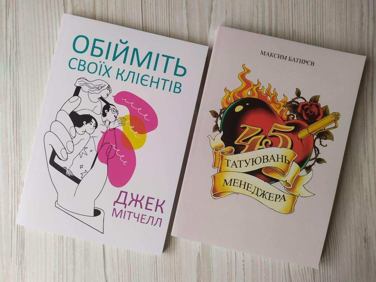 Комплект книг. Джек Мітчелл. Обійміть своїх клієнтів. Максим Батирєв. 45 татуювань менеджера, фото 1
