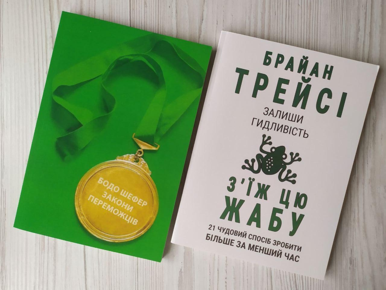 Комплект книг. Бодо Шефер. Закони переможців. Брайан Трейсі. Залиши гидливість, з'їж цю жабу